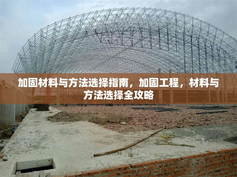 加固材料與方法選擇指南，加固工程，材料與方法選擇全攻略 行業新聞 第1張