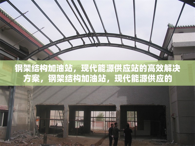 鋼架結(jié)構(gòu)加油站，現(xiàn)代能源供應(yīng)站的高效解決方案，鋼架結(jié)構(gòu)加油站，現(xiàn)代能源供應(yīng)的 行業(yè)新聞