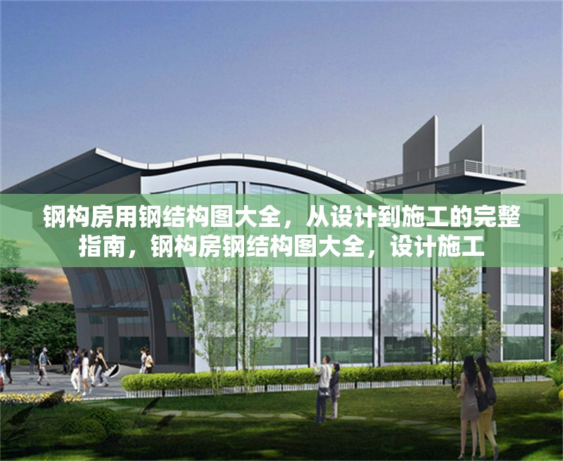 鋼構房用鋼結構圖大全，從設計到施工的完整指南，鋼構房鋼結構圖大全，設計施工