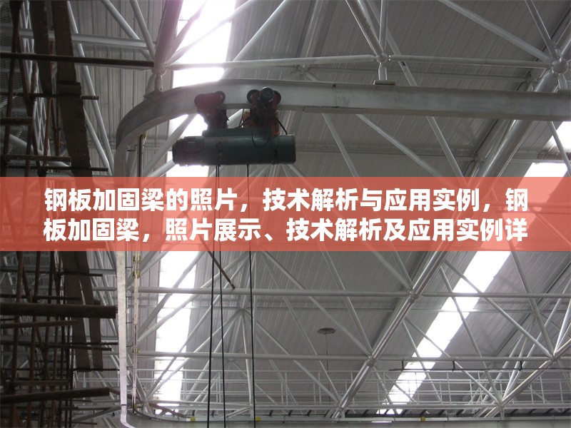 鋼板加固梁的照片，技術解析與應用實例，鋼板加固梁，照片展示、技術解析及應用實例詳解 行業新聞
