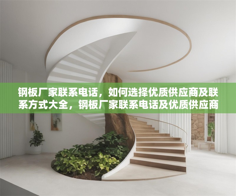 鋼板廠家聯(lián)系電話，如何選擇優(yōu)質(zhì)供應(yīng)商及聯(lián)系方式大全，鋼板廠家聯(lián)系電話及優(yōu)質(zhì)供應(yīng)商選擇與聯(lián)系方式 行業(yè)新聞
