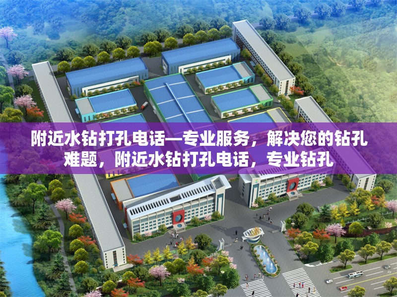 附近水鉆打孔電話—專業(yè)服務，解決您的鉆孔難題，附近水鉆打孔電話，專業(yè)鉆孔