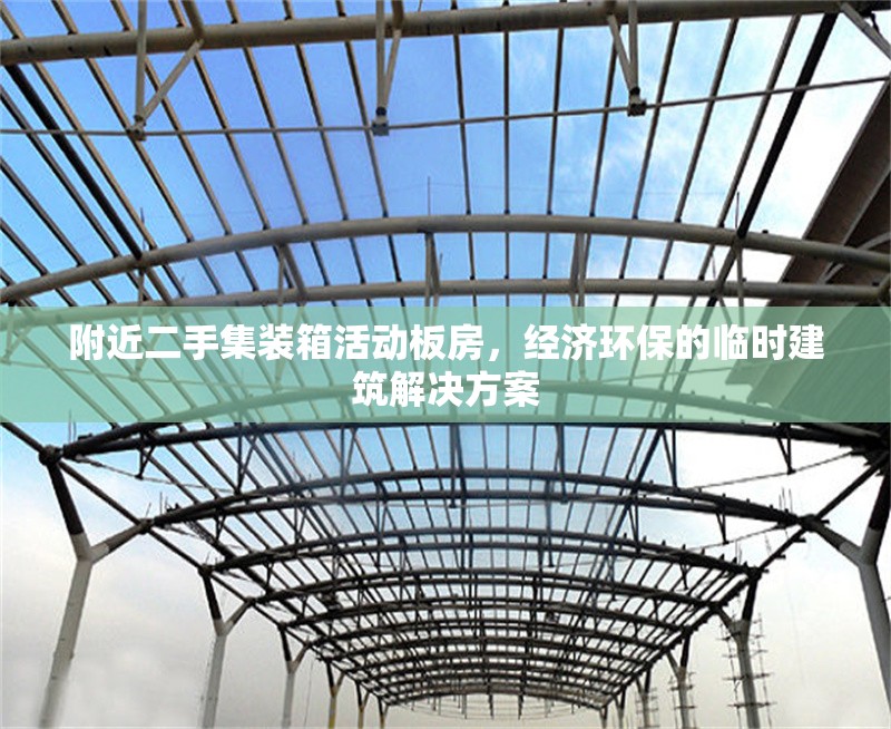附近二手集裝箱活動板房，經濟環保的臨時建筑解決方案
