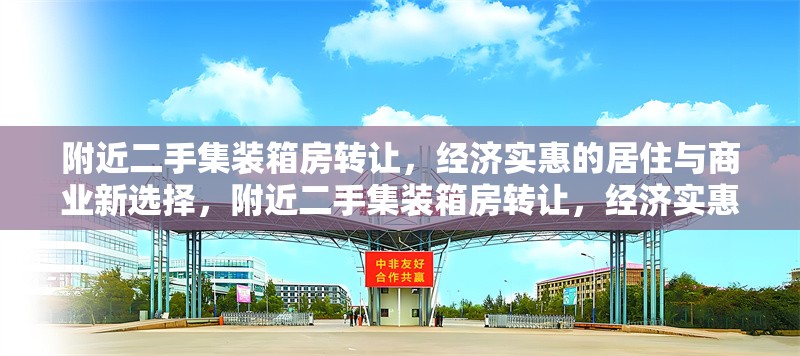 附近二手集裝箱房轉讓，經濟實惠的居住與商業新選擇，附近二手集裝箱房轉讓，經濟實惠的居住與商業新選擇 行業新聞