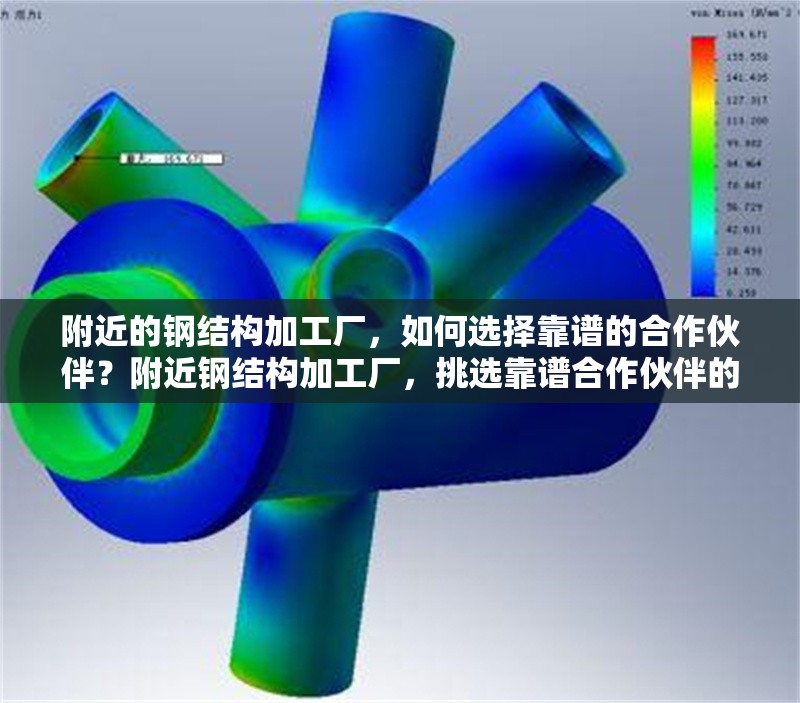 附近的鋼結(jié)構(gòu)加工廠，如何選擇靠譜的合作伙伴？附近鋼結(jié)構(gòu)加工廠，挑選靠譜合作伙伴的要點(diǎn)