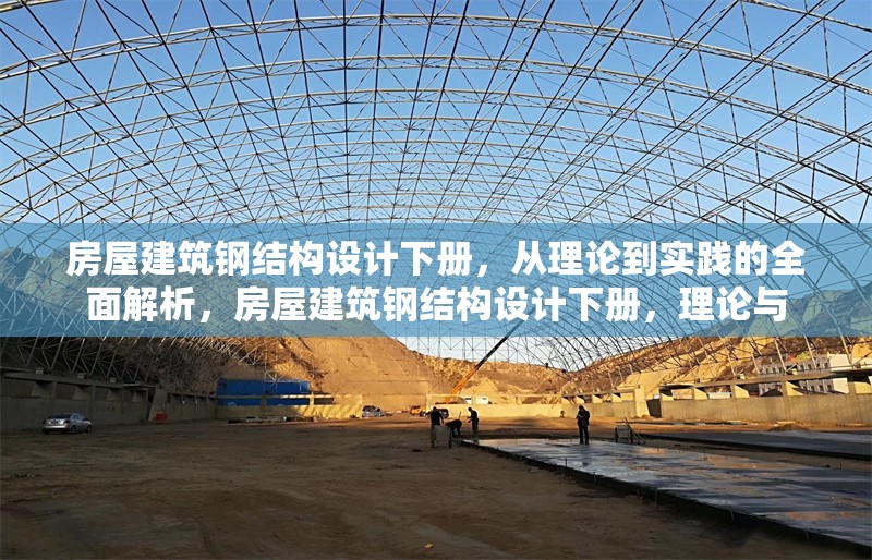 房屋建筑鋼結構設計下冊，從理論到實踐的全面解析，房屋建筑鋼結構設計下冊，理論與