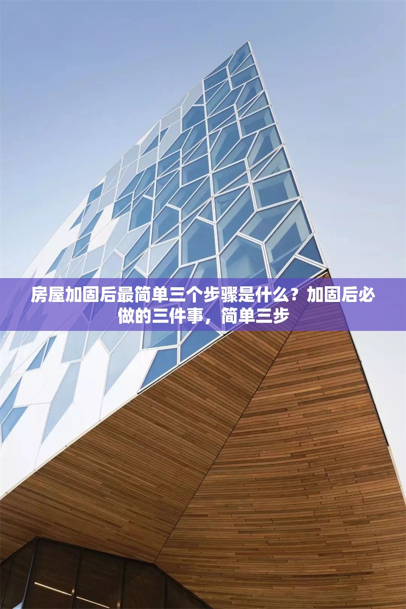 房屋加固后最簡單三個步驟是什么？加固后必做的三件事，簡單三步