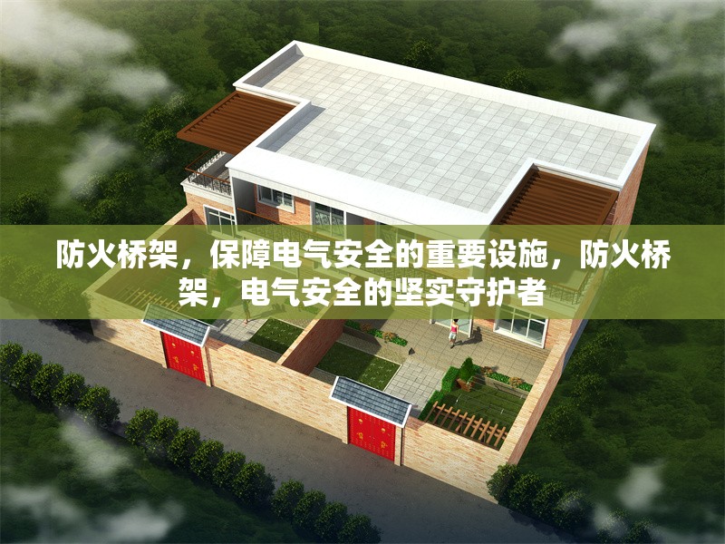 防火橋架，保障電氣安全的重要設(shè)施，防火橋架，電氣安全的堅(jiān)實(shí)守護(hù)者
