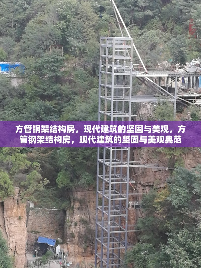 方管鋼架結構房，現代建筑的堅固與美觀，方管鋼架結構房，現代建筑的堅固與美觀典范