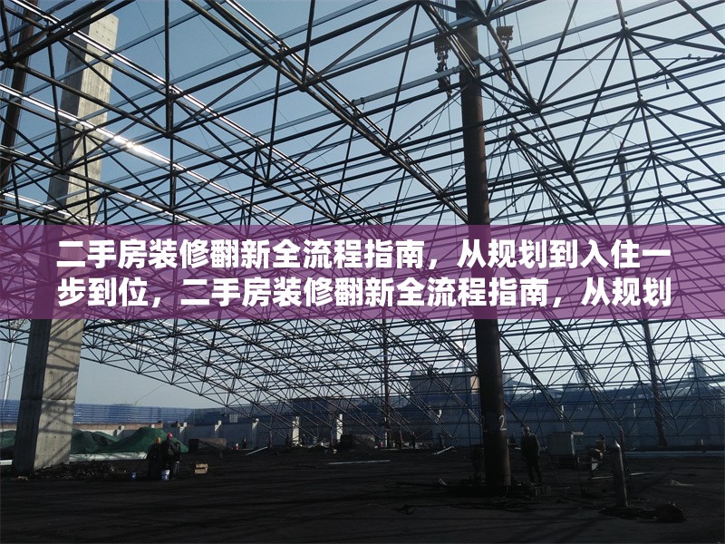 二手房裝修翻新全流程指南，從規劃到入住一步到位，二手房裝修翻新全流程指南，從規劃到