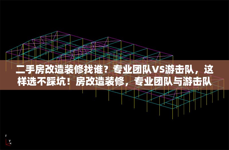 二手房改造裝修找誰？專業(yè)團隊VS游擊隊，這樣選不踩坑！房改造裝修，專業(yè)團隊與游擊隊，選對不踩坑！ 行業(yè)新聞