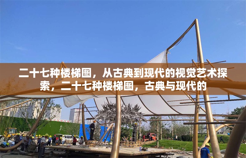 二十七種樓梯圖，從古典到現代的視覺藝術探索，二十七種樓梯圖，古典與現代的