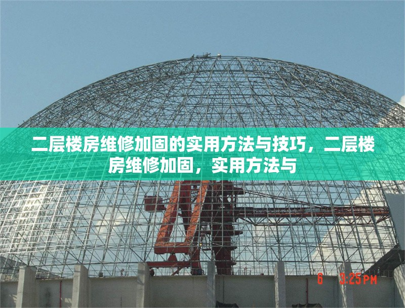 二層樓房維修加固的實用方法與技巧，二層樓房維修加固，實用方法與