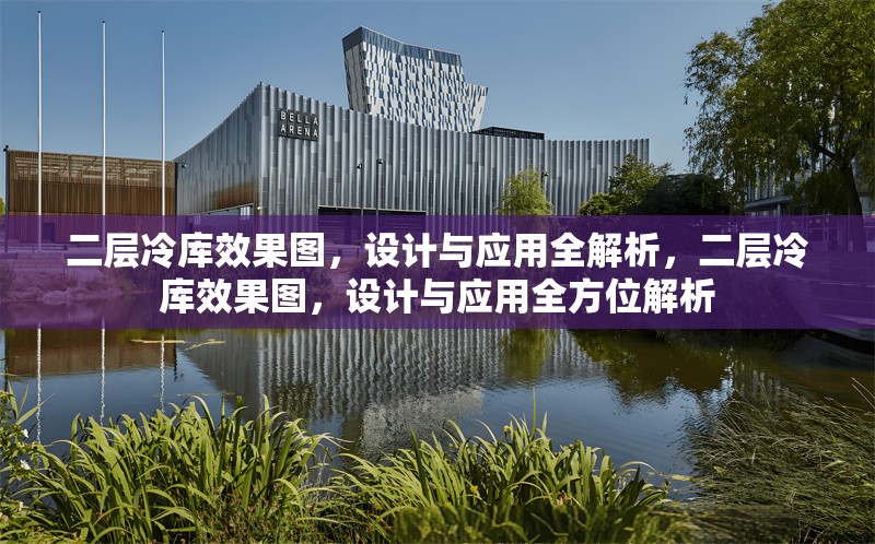 二層冷庫效果圖，設計與應用全解析，二層冷庫效果圖，設計與應用全方位解析