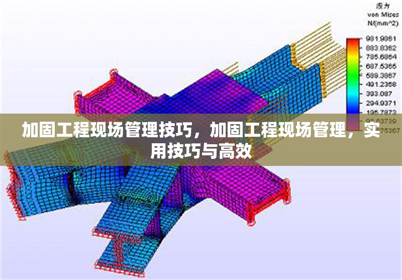 加固工程現場管理技巧，加固工程現場管理，實用技巧與高效