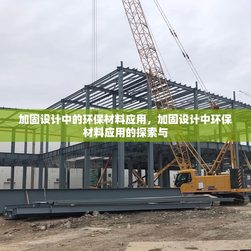 加固設計中的環保材料應用，加固設計中環保材料應用的探索與