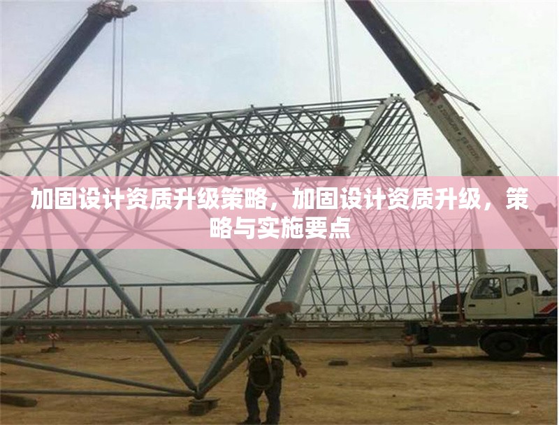 加固設計資質升級策略，加固設計資質升級，策略與實施要點