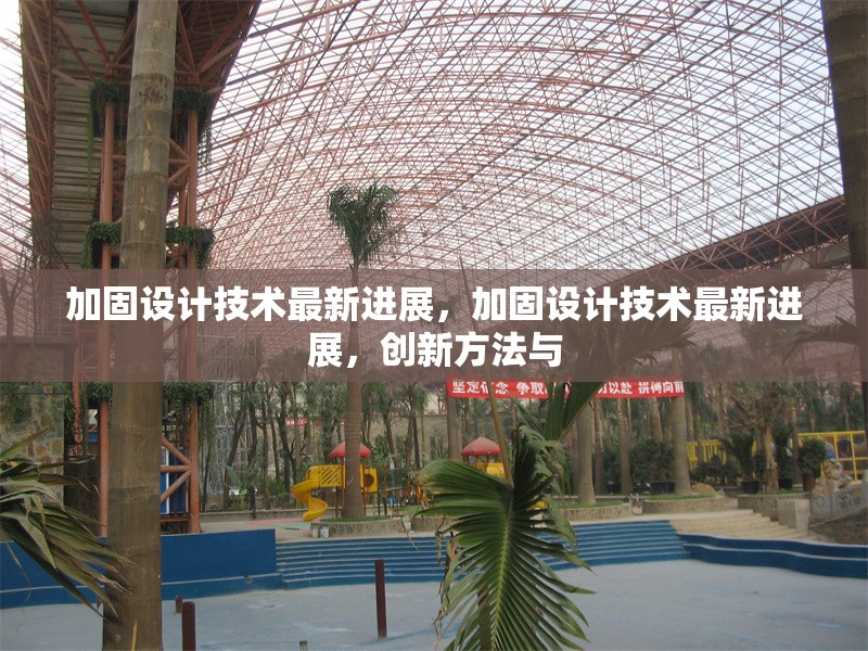 加固設(shè)計(jì)技術(shù)最新進(jìn)展，加固設(shè)計(jì)技術(shù)最新進(jìn)展，創(chuàng)新方法與
