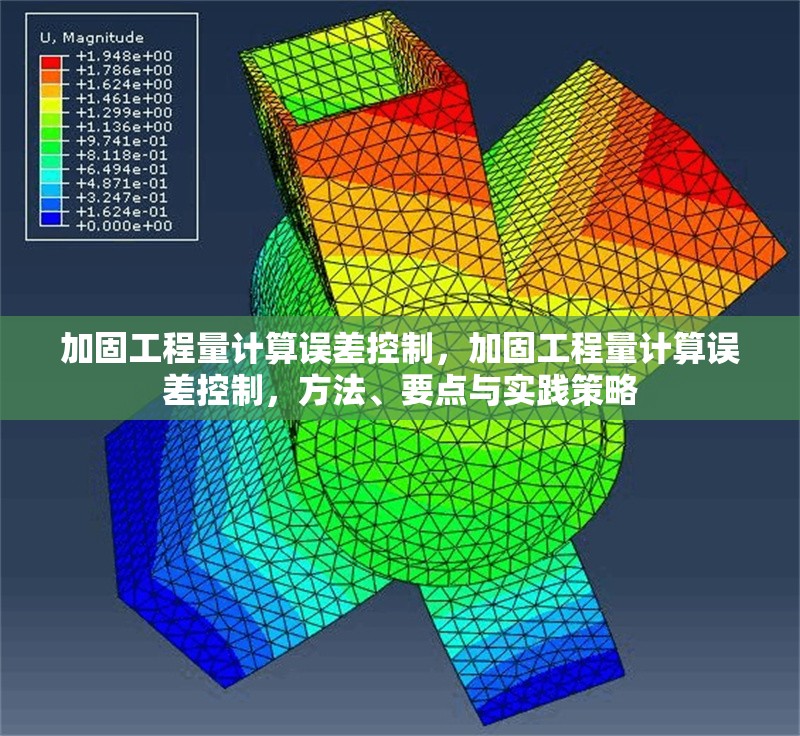 加固工程量計算誤差控制，加固工程量計算誤差控制，方法、要點與實踐策略