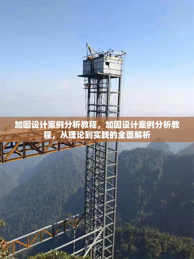加固設(shè)計案例分析教程，加固設(shè)計案例分析教程，從理論到實踐的全面解析