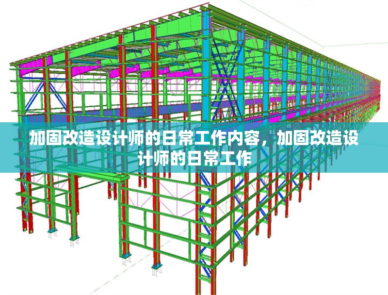 加固改造設計師的日常工作內容，加固改造設計師的日常工作