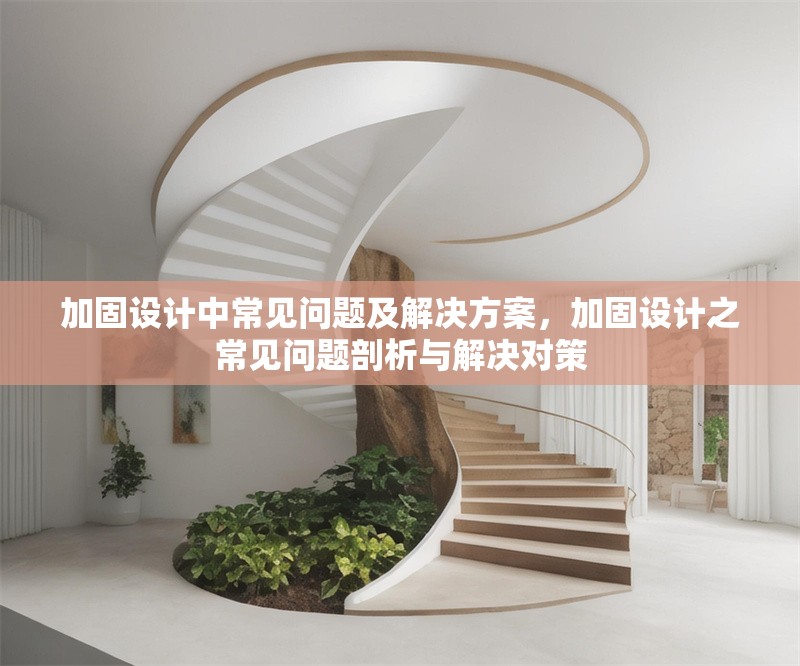 加固設計中常見問題及解決方案，加固設計之常見問題剖析與解決對策