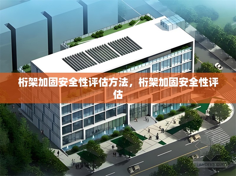 桁架加固安全性評估方法，桁架加固安全性評估 行業(yè)新聞