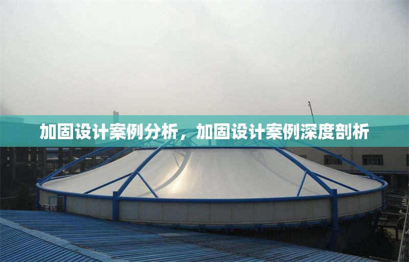 加固設計案例分析，加固設計案例深度剖析 行業新聞 第1張