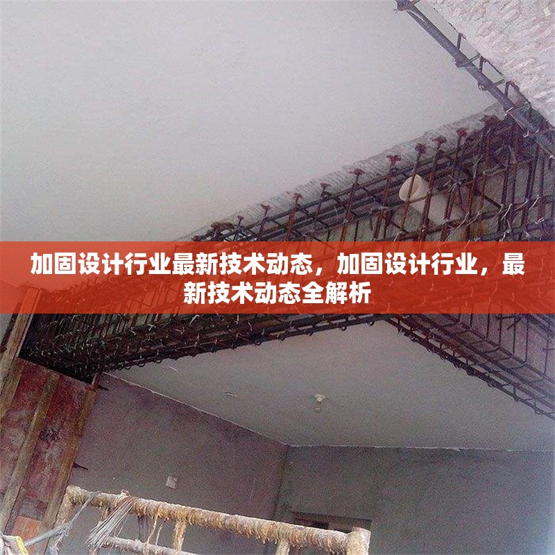 加固設(shè)計行業(yè)最新技術(shù)動態(tài)，加固設(shè)計行業(yè)，最新技術(shù)動態(tài)全解析