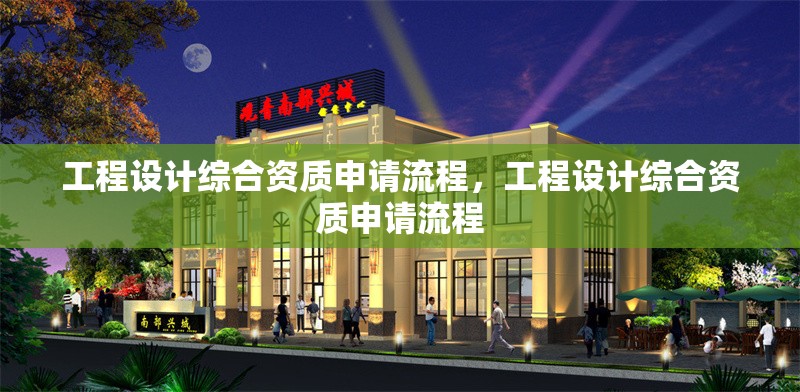 工程設計綜合資質申請流程，工程設計綜合資質申請流程