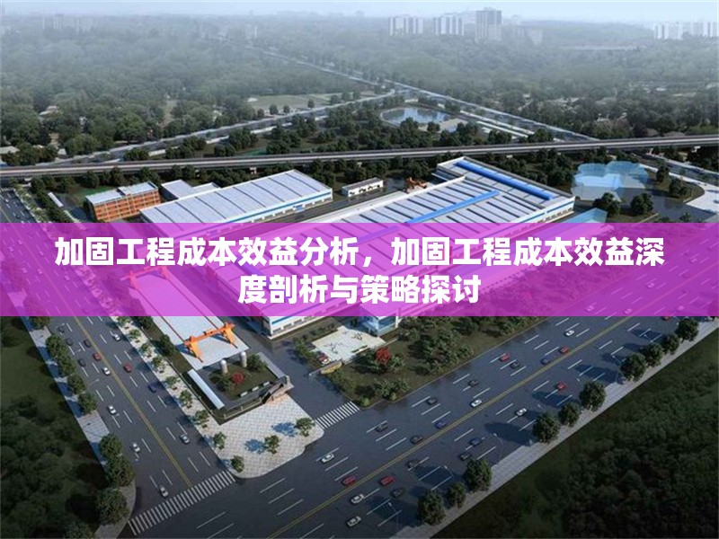加固工程成本效益分析，加固工程成本效益深度剖析與策略探討 行業新聞 第1張