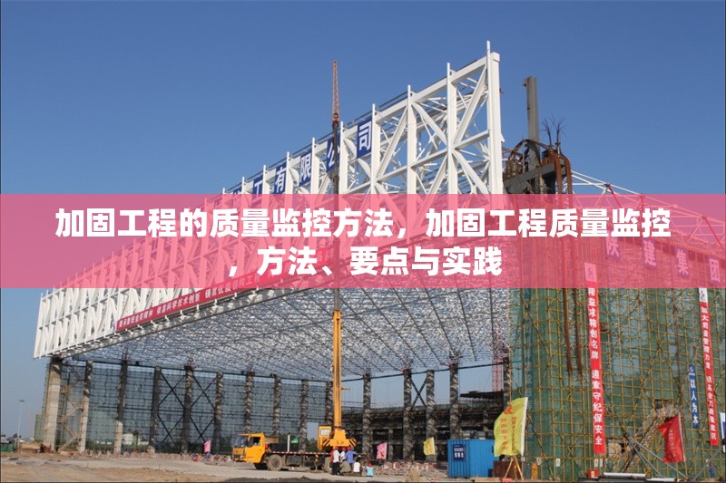 加固工程的質量監控方法，加固工程質量監控，方法、要點與實踐 行業新聞