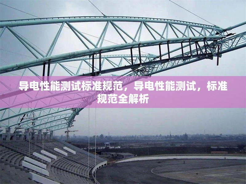 導(dǎo)電性能測(cè)試標(biāo)準(zhǔn)規(guī)范，導(dǎo)電性能測(cè)試，標(biāo)準(zhǔn)規(guī)范全解析 行業(yè)新聞 第1張