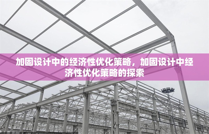加固設計中的經濟性優化策略，加固設計中經濟性優化策略的探索 行業新聞 第1張