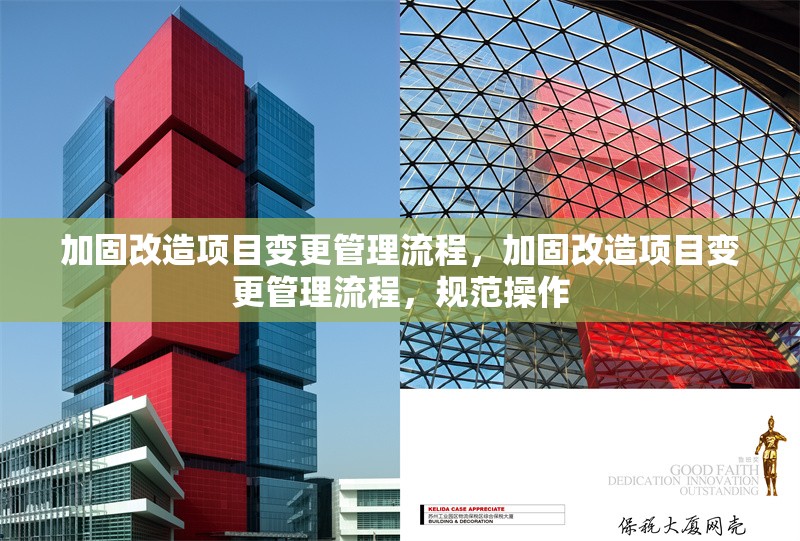 加固改造項目變更管理流程，加固改造項目變更管理流程，規范操作