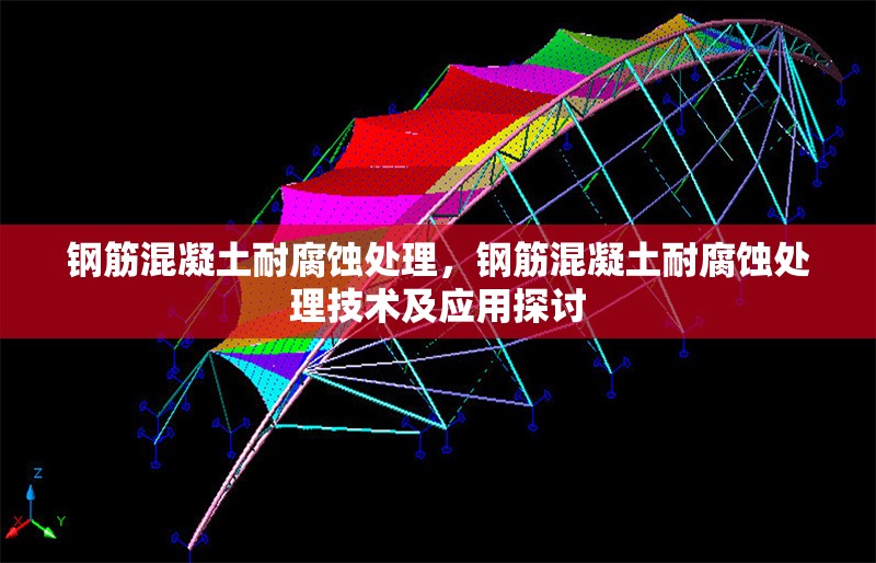 鋼筋混凝土耐腐蝕處理，鋼筋混凝土耐腐蝕處理技術及應用探討
