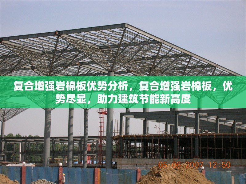 復合增強巖棉板優勢分析，復合增強巖棉板，優勢盡顯，助力建筑節能新高度 行業新聞 第1張