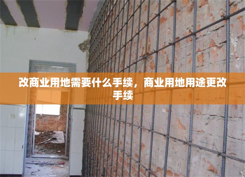 改商業用地需要什么手續，商業用地用途更改手續