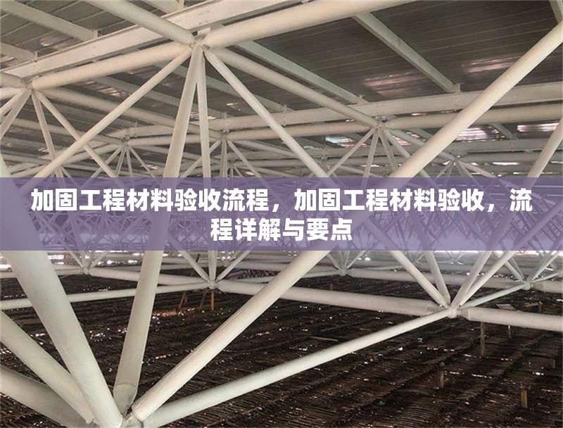 加固工程材料驗收流程，加固工程材料驗收，流程詳解與要點