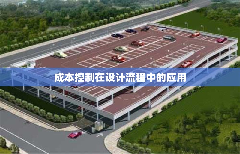 成本控制在設計流程中的應用