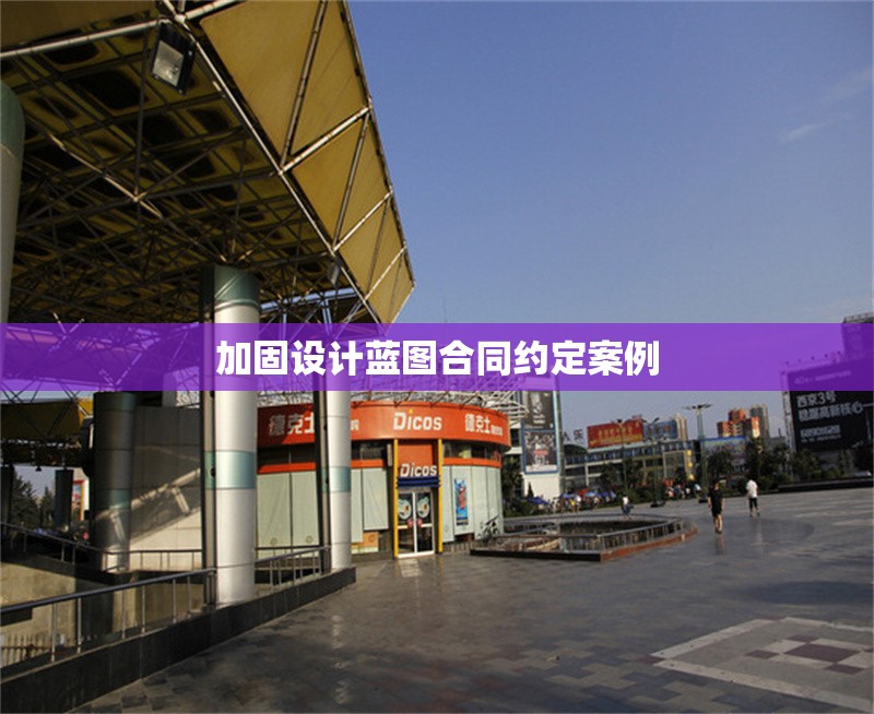 加固設(shè)計藍(lán)圖合同約定案例