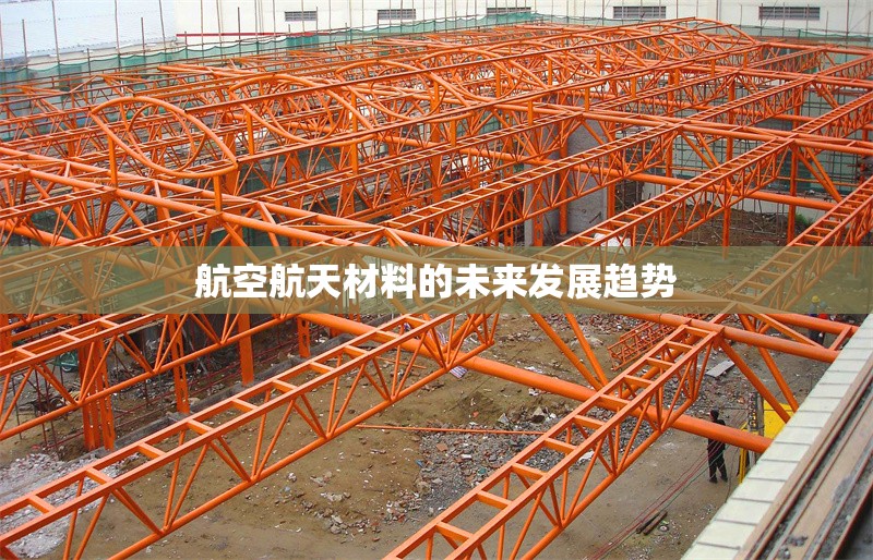航空航天材料的未來發展趨勢