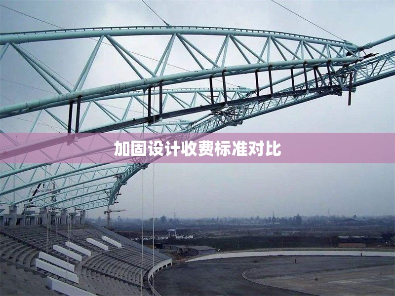 加固設計收費標準對比