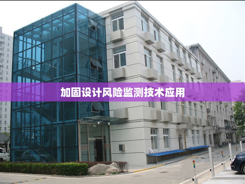 加固設計風險監測技術應用