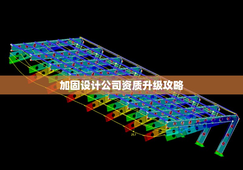 加固設計公司資質升級攻略
