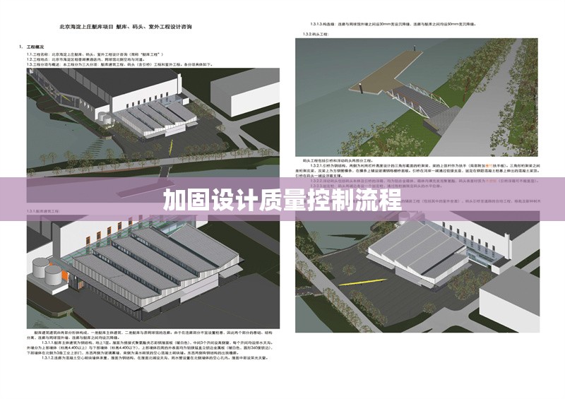 加固設計質量控制流程