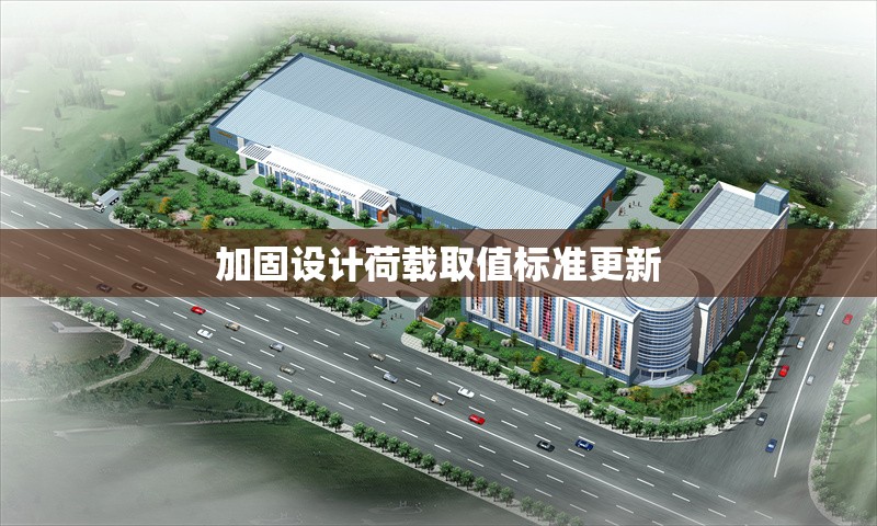 加固設計荷載取值標準更新