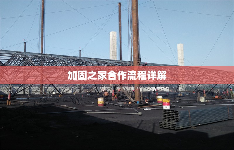 加固之家合作流程詳解