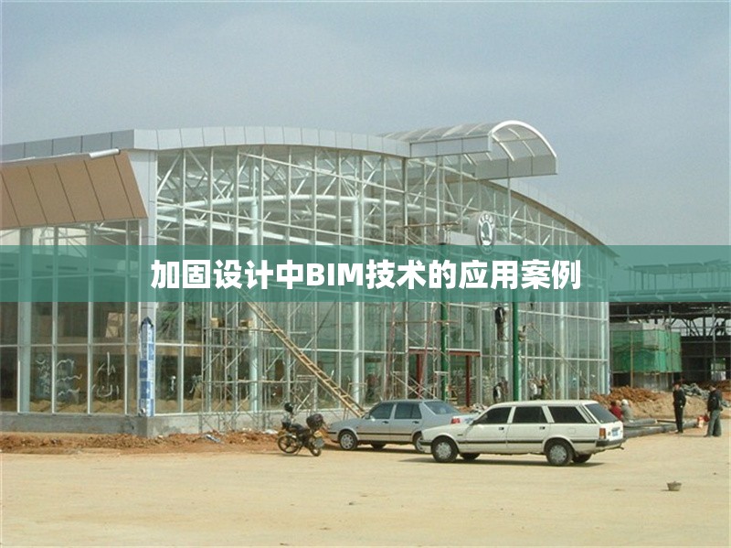 加固設計中BIM技術的應用案例