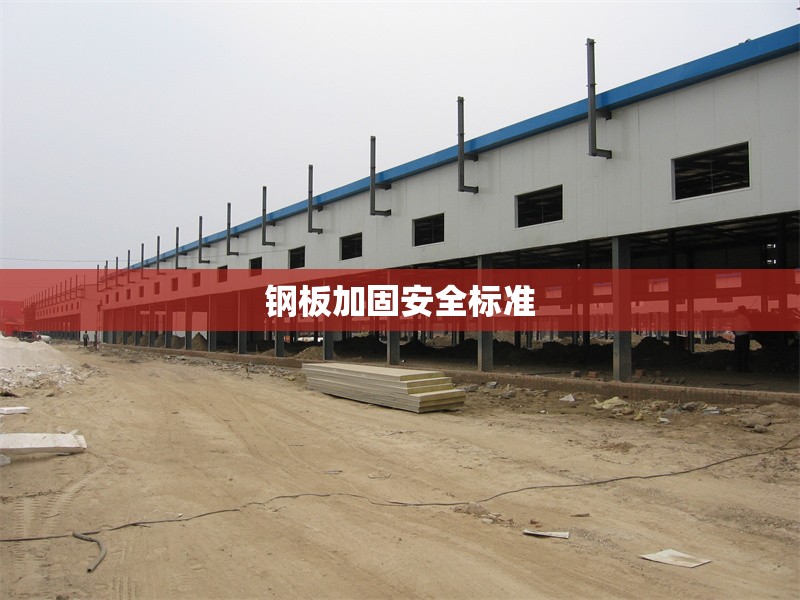 鋼板加固安全標準